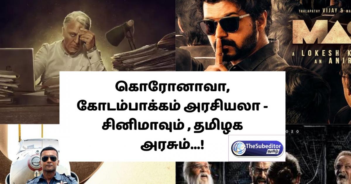 கொரோனாவா, கோடம்பாக்கம் அரசியலா சினிமாவும் , தமிழக அரசும்...! corona